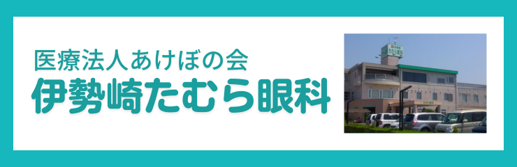 伊勢崎たむら眼科