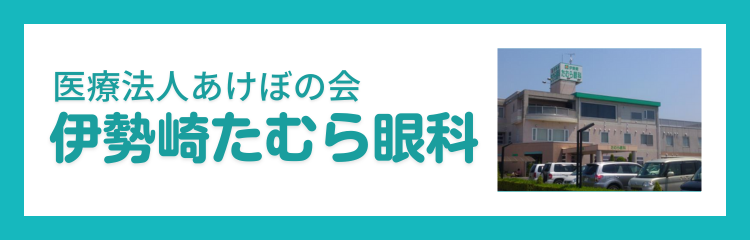 伊勢崎たむら眼科