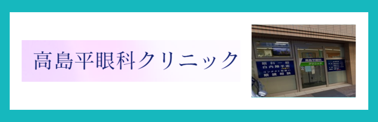 高島平眼科クリニック