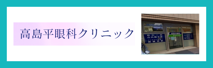 高島平眼科クリニック