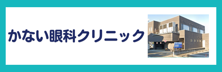 かない眼科クリニック