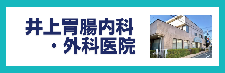 井上胃腸内科・外科医院