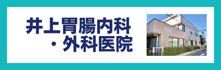 井上胃腸内科・外科医院