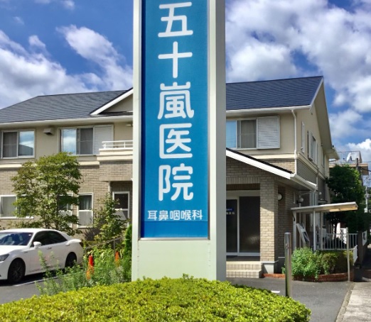 五十嵐医院