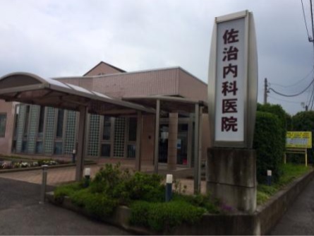 佐治内科医院