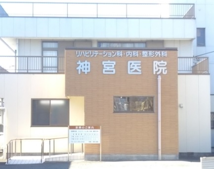 神宮医院