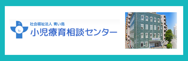 社会福祉法人 青い鳥 小児療育相談センター