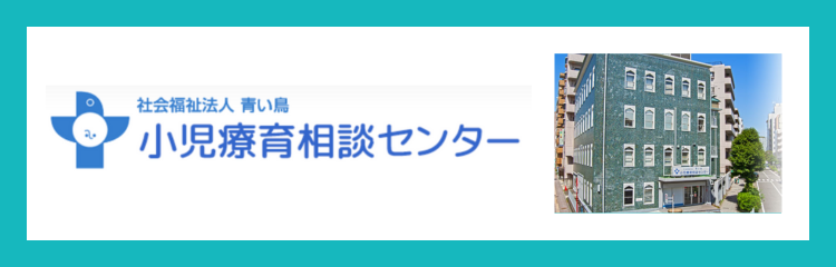 社会福祉法人 青い鳥 小児療育相談センター