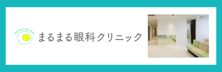 まるまる眼科クリニック