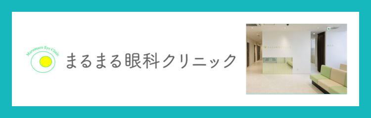 まるまる眼科クリニック