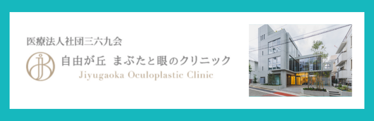 医療法人社団三六九会 自由が丘まぶたと眼のクリニック