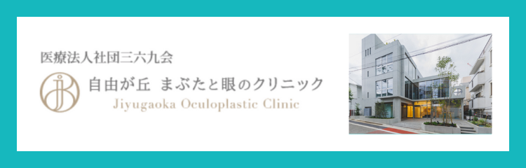医療法人社団三六九会 自由が丘まぶたと眼のクリニック