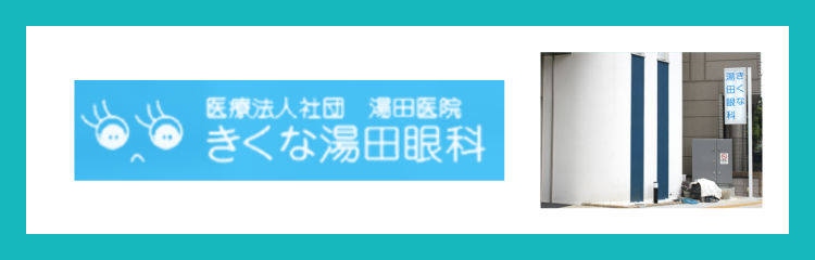 医療法人社団湯田医院 きくな湯田眼科