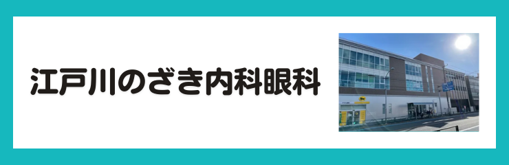 江戸川のざき内科眼科