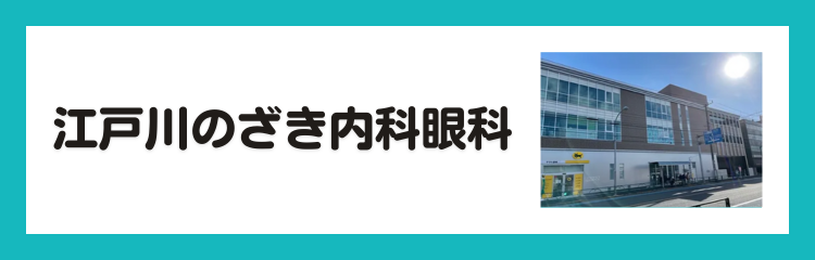 江戸川のざき内科眼科