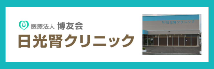 医療法人博友会 日光腎クリニック