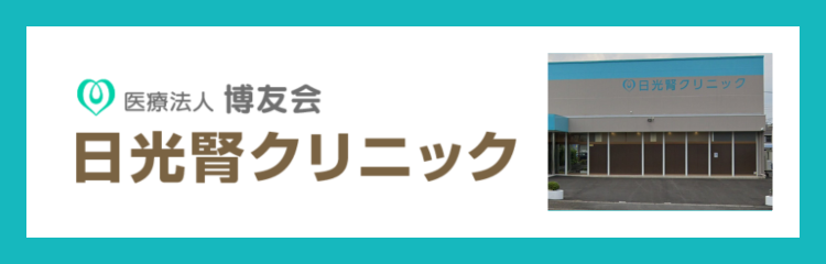 医療法人博友会 日光腎クリニック