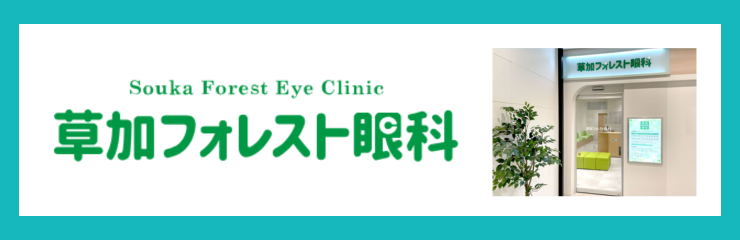 医療法人社団互仁会 草加フォレスト眼科