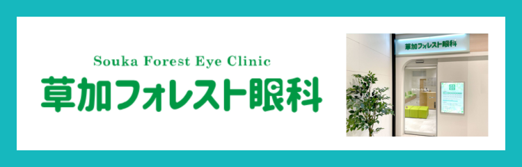 医療法人社団互仁会 草加フォレスト眼科