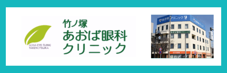 医療法人社団泰晴会 竹ノ塚あおば眼科クリニック