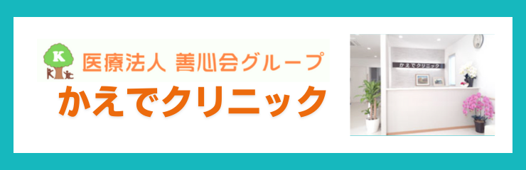 医療法人善心会 かえでクリニック