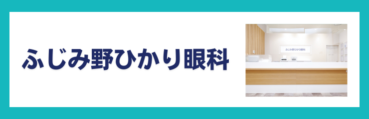 ふじみ野ひかり眼科