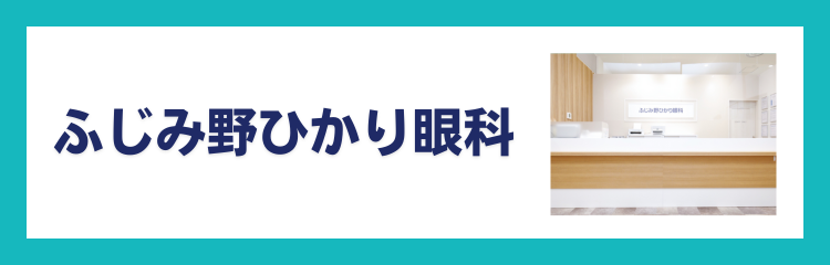 ふじみ野ひかり眼科