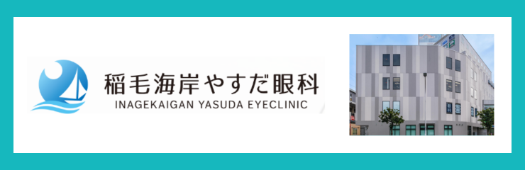 稲毛海岸やすだ眼科