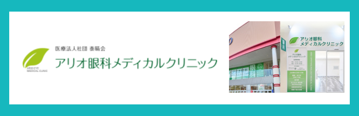 医療法人社団泰晴会　アリオ眼科メディカルクリニック