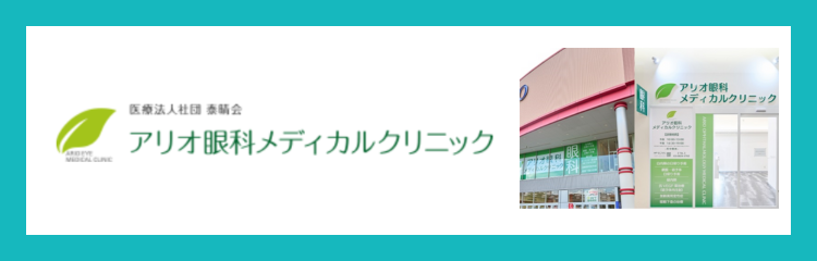 医療法人社団泰晴会　アリオ眼科メディカルクリニック