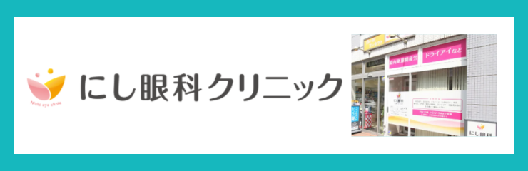 にし眼科クリニック