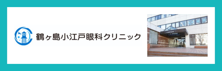 鶴ヶ島小江戸眼科クリニック