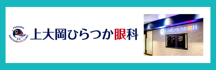 上大岡ひらつか眼科