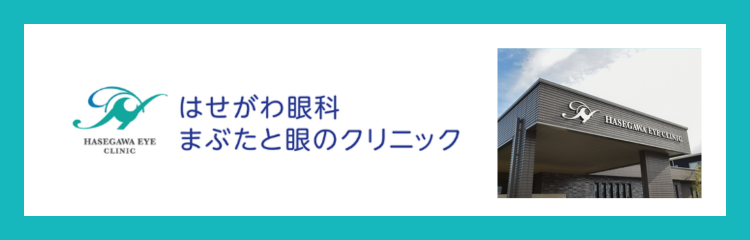 はせがわ眼科まぶたと眼のクリニック