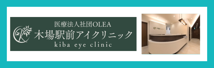医療法人社団OLEA　木場駅前アイクリニック