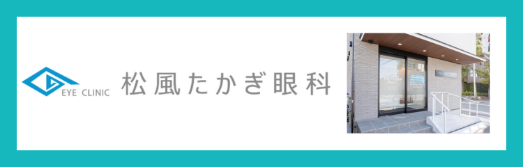 松風たかぎ眼科
