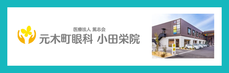 医療法人篤志会　元木町眼科 小田栄院