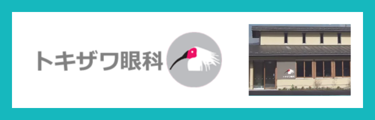 医療法人　鴇沢眼科