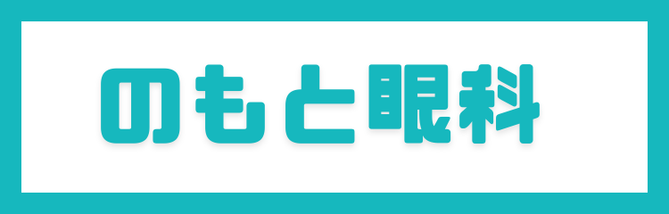 のもと眼科