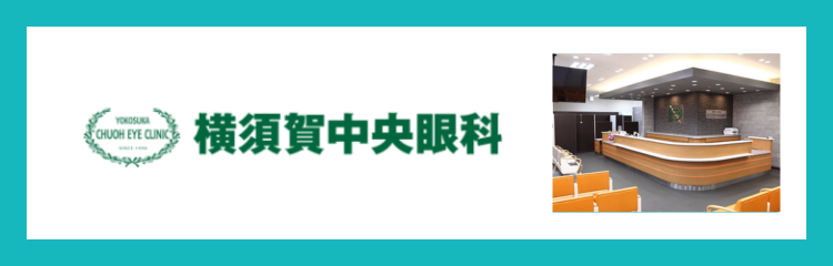 横須賀中央眼科