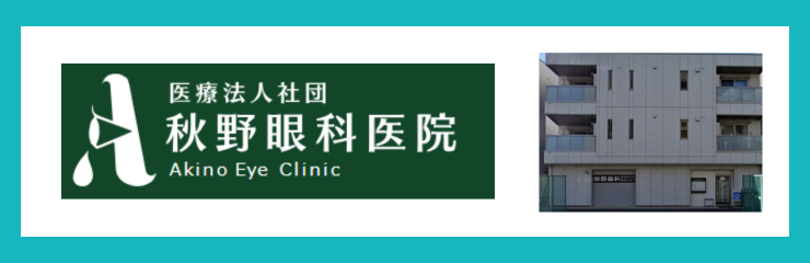 秋野眼科医院