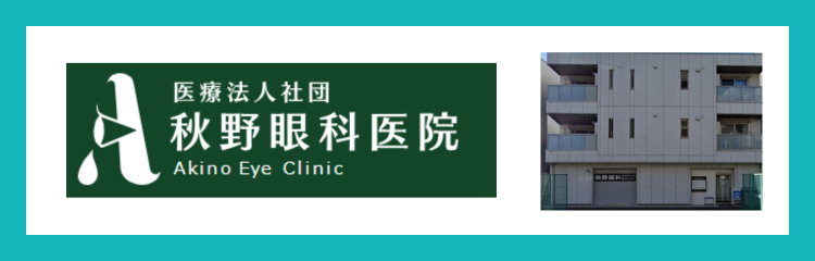 秋野眼科医院