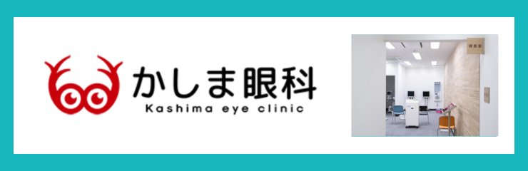 かしま眼科