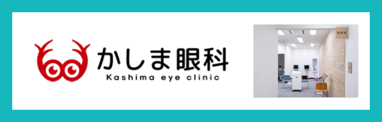 かしま眼科