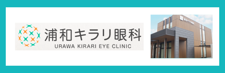 浦和キラリ眼科