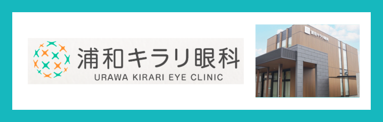 浦和キラリ眼科