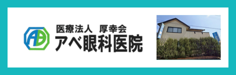 医療法人厚幸会　アベ眼科医院
