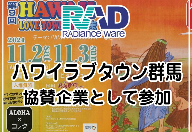 2024年11月】HAWAII LOVE TOWN inぐんま へ協賛企業参加しました