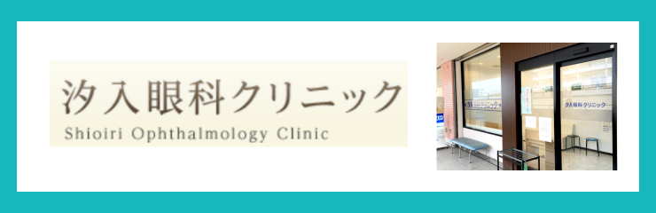 汐入眼科クリニック