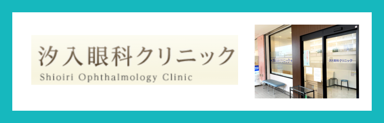 汐入眼科クリニック